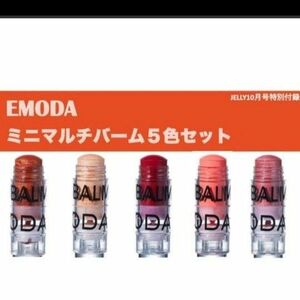 エモダ☆ＥＭＯＤＡ☆JELLY☆ミニマルチバーム☆５色セット☆未使用