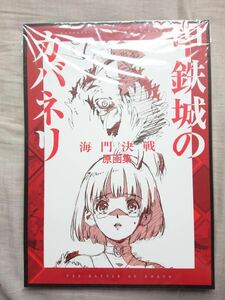 甲鉄城のカバネリ 海門決戦 原画集 未開封 WIT STUDIO