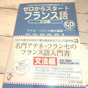 ゼロからスタートフランス語　だれにでもわかる文法と発音の基本ルール　文法編 アテネ・フランセ／責任編集