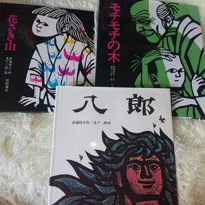 八郎 （日本傑作絵本シリーズ） 斎藤隆介／作　滝平二郎／画