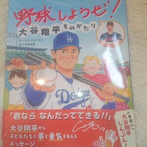 野球しようぜ！大谷翔平ものがたり （世界文化社のワンダー絵本） とりごえこうじ／文　山田花菜／絵