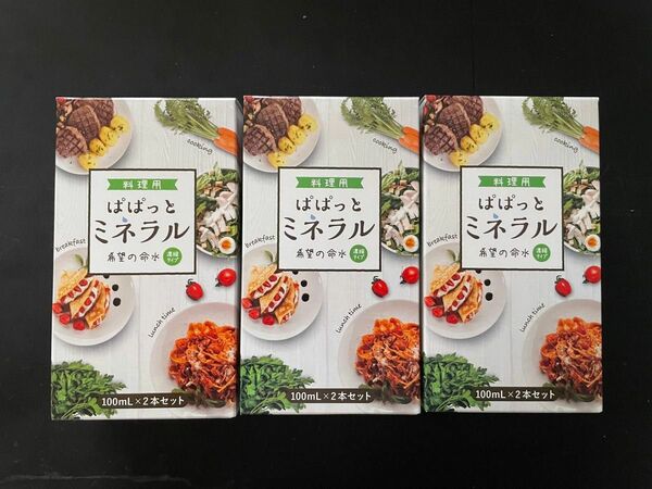 ぱぱっとミネラル 旧希望の命水 料理用10倍濃縮液3箱