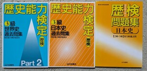 【絶版】歴史能力検定　日本史　世界史　1〜3級　問題集　希少　人気　