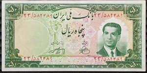 【完全未使用】1951年　イラン　若きパフレヴィー王　激レア　ピン札　外国紙幣