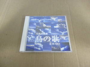 　鳥の歌　/　田部井辰雄・世界の心　[2000年]　⑭