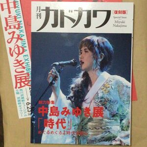 中島みゆき展　月刊カドカワ　復刻盤　角川武蔵野ミュージアム　チラシ同封いたします。