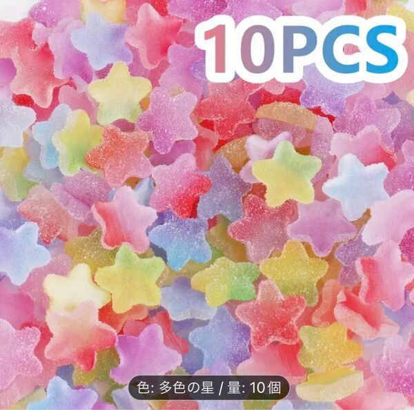 ネイルパーツ　3D 立体　10個セット　グミ　お菓子　星　可愛い　モチーフ　チャーム　ハンドメイド　用品　新品　未使用　未開封