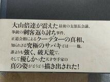 格安・美品★小島一志・小島大志『芦原英幸正伝』2014年・カバ帯ー芦原会館・大山倍達・極真会館・二宮城光_画像5