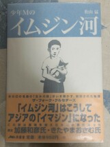 稀★【サイン入】松山猛『少年Мのイムジン河』2002年（序文・加藤和彦）ーサディスティック・ミカ・バンド、ザ・フォーク・クルセダーズ_画像1