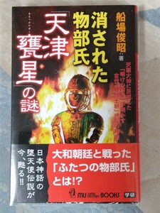 即決・状態良★船場俊昭『消された物部氏・天津甕星の謎』（ムーブックス）2004年ー「星神香香背」男信仰・先代旧事本紀・常陸、大甕神社