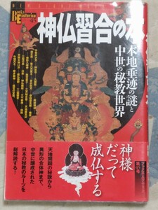 即決★『神仏習合の本　本地垂迹の謎と中世の秘教世界』（ブックスエソテリカ）カバ帯ー宇賀弁財天・三面大黒天・摩多羅神・荼枳尼天