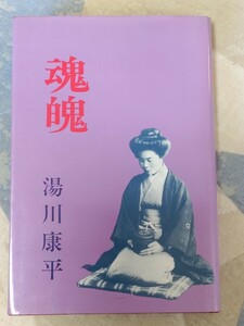 即決・稀★元陸軍少尉・清原康平（湯川康平）『魂魄〜血縁の霊現〜千里眼御船千鶴子、私の二・二六事件』私家版・昭和55年ー福来友吉