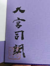 《自動再出品なし》即決★【毛筆識語「玄」署名・印入】大宮司朗『神法、妙術、霊符・太古真法玄義』八幡書店・平成3年再版・凾_画像2