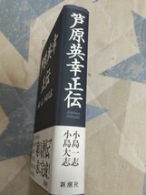 格安・美品★小島一志・小島大志『芦原英幸正伝』2014年・カバ帯ー芦原会館・大山倍達・極真会館・二宮城光_画像2