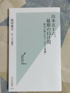 即決・格安★池田遼太・語り青木藏男『山本五十六、最期の15日間　歴史に埋もれた「幻の3番機」』（光文社新書）定価800円＋税ー海軍大将