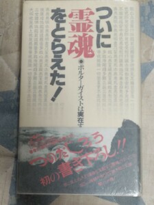 即決・稀★【毛筆サイン・印入】つのだじろう『ついに霊魂をとらえた！ ポルターガイストは実在する』1982年・カバ帯ー心霊写真・念写