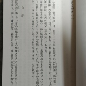 格安★【家康・賤民替え玉説】村岡素一郎原著（現代語訳・榛葉英治）『史疑・徳川家康』（河出文庫）2022年（明治35年元版）・カバー東照宮の画像6