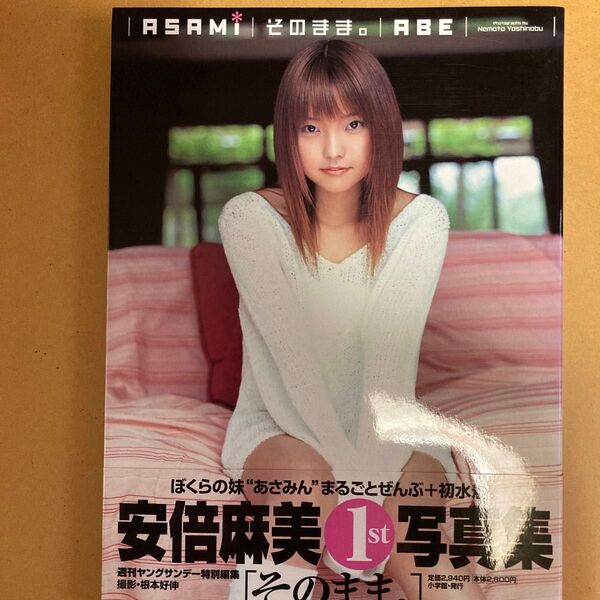 ASAMIそのまま。ABE 安倍麻美写真集 (安倍麻美写真集) 根本好伸/撮影