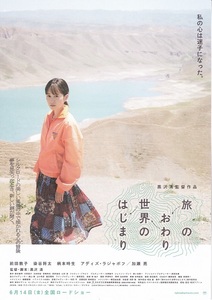前田敦子 主演映画『旅のおわり世界のはじまり』チラシ　美品