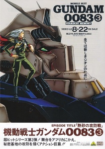 LD『機動戦士ガンダム0083③』STARDUST MEMORYチラシ　美品