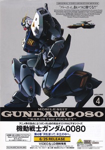 LD『機動戦士ガンダム0080』"WAR IN THE POCKET"ポケットの中の戦争　チラシ 美品