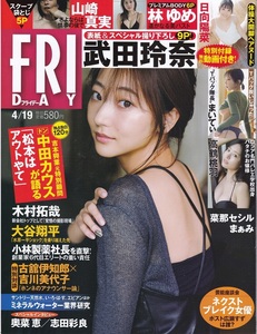 “無防備ビューティー” 武田玲奈 グラビア切り抜き『FRIDAY/フライデー2024.4.19号no.2124』9ぺージ＋表紙付