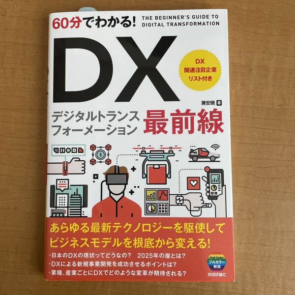 ６０分でわかる！ＤＸデジタルトランスフォーメーション最前線 兼安暁／著