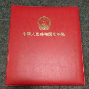 切手ストックブック　切手の付属はございません　中華人民共和国切手集　切手アルバム ストックブック　赤色　1冊出品です。