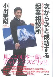 ★☆★次から次と成功する起業相談所・亜紀書房　小出宗昭　著★☆★