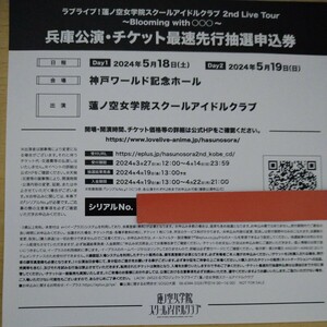 ラブライブ!蓮ノ空女学院スクールアイドルクラブ2ndLiveTour兵庫公演・チケット最速先行抽選申込券シリアルナンバーのみ