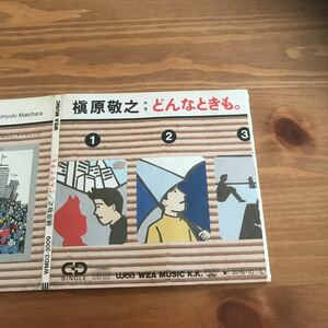 8センチCD 槇原敬之 どんなときも。 懐かしのCD かなり中古品