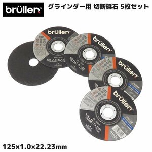 グラインダー用 切断砥石 125mm ステンレス スチール 用 125 × 1.0 × 22.23mm 5枚セット ディスクグラインダー 砥石 新品 回転