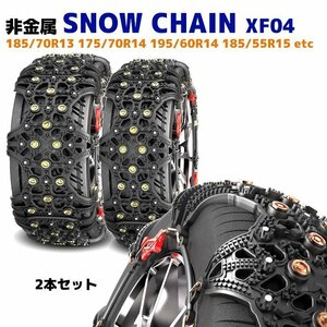 2020年版 スノー チェーン タイヤ チェーン 非金属 2枚 XF04 アクア プロボックス ヴィッツ フィット 185/70R13 175/70R14 等