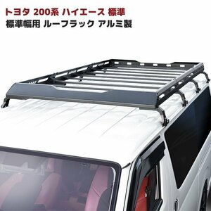 ★16941 200系 ハイエース 標準 用 ルーフ ラック アルミ製 新品 カーゴ キャリア レジアス 1型 2型 3型 4型 5型 6型 カスタム