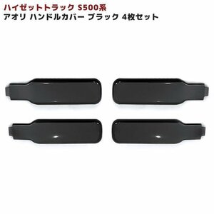 S200系 S500系 ハイゼット トラック ブラック メッキ アオリ ハンドルカバー 4P 新品 軽トラ オフロード アゲトラ 仕様 ゲート ロック