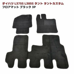 L375S L385S タント タントカスタム フロア マット ブラック Ver,2 3点セット 新品 厚み5ｍｍ 専用設計 高品質 同梱不可 ダイハツ