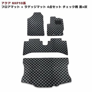 NHP10 トヨタ アクア フロアマット + ラゲッジマット 4点 【 チェック柄　黒×灰 】 専用設計 高品質 1台分