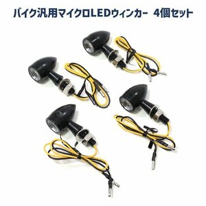 バイク 汎用 マイクロ LED ウインカー 4個セット Eマーク付き クリアレンズ ネジ径 M8 新品 ウィンカー 極小 ミニ バレット ボバー カフェ