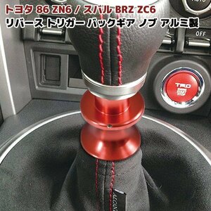 86 BRZ リバース トリガー バックギア ノブ レッド アルミ製 MT車 前期 後期 新品 シフト レバー 赤