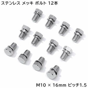 日野 17 プロフィア グランド プロフィア ハブキャップ用 メッキ 六角ボルト 12本セット 半ネジ M10 × 16 ｍｍ ピッチ 1.5