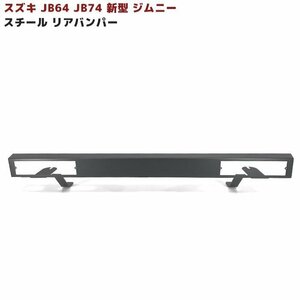 ★16675 JB64 JB74 新型 ジムニー スチール リア バンパー 新品 スクエア 角型 オフロード