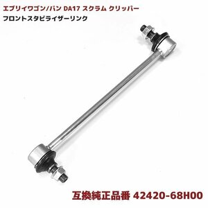 エブリィ ワゴン バン DA17 DA64 スクラム クリッパー フロント スタビライザー リンク 互換品 42420-68H00 42420-68H01 スタビリンク 1本