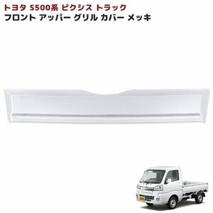 トヨタ ピクシス トラック S500系 前期 フロント ガーニッシュ メッキ アッパー グリル カバー 1P 新品