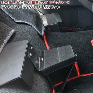 ★17337 ハイエース 200系 全年式対応 フットレスト 左右 レジアスエース 標準/ワイド DX/SGL レッグパッド 足置き ステップ 運転席 助手席