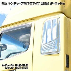 日野 レンジャー プロ 寝台 窓 メッキ ガーニッシュ パネル 左右 新品 エアループ レンジャー 17 レンジャー 対応