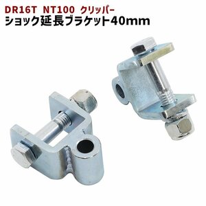 日産 DR16T NT100 クリッパー リア ショック 延長 ブラケット 40mm 延長 リフトアップ 2個セット 新品 ショックアブソーバー