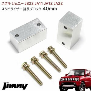 ジムニー スタビライザー 延長 ブロック 40mm リフトアップ JA11 JA12 JA22 JA71 JB23 JB33 JB43 JB31 JB32 左右 新品