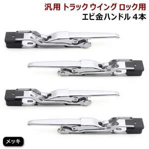 汎用 トラック ウィング用 メッキ エビカン バネカン 4本 セット 土台付き 新品 ウイング ロック エビ金 ハンドル 4個 スチール製 デコトラ