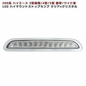 200系 ハイエース 3型後期 4型 5型 LED ハイマウント ストップ ランプ 【CxC】 クリア×クリスタル