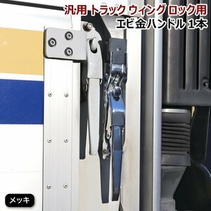 汎用 トラック ウィング用 メッキ エビカン バネカン 1本 土台付き 新品 ウイング ロック エビ金 ハンドル 1個 スチール製 デコトラ